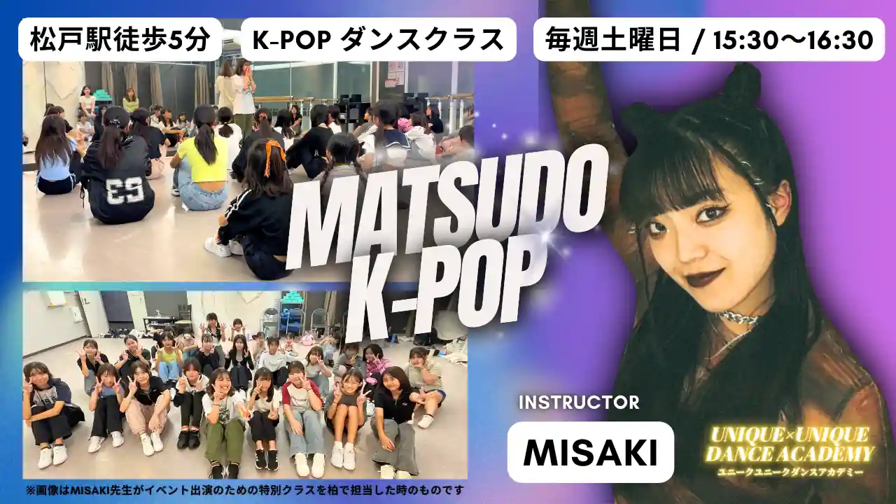 K-POPダンススクール松戸「松戸駅東口徒歩5分のK-POPダンススタジオ「ユニークユニークダンスアカデミー」ユニユニ