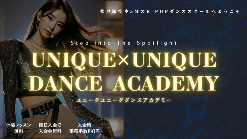 K-POPダンススクール松戸・小学生、中学生、高校生からおすすめされるKPOPダンス教室
