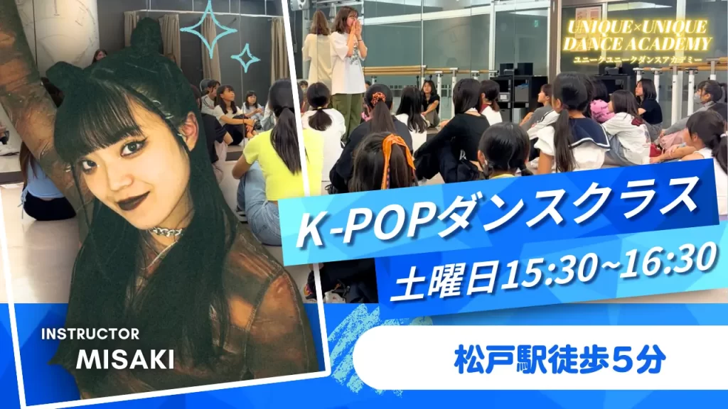 千葉県松戸市松戸駅東口徒歩5分のダンススクール「ユニークユニークダンスアカデミー」ではダンス初心者の小学生、中学生、高校生大歓迎のK-POPダンススクールです！