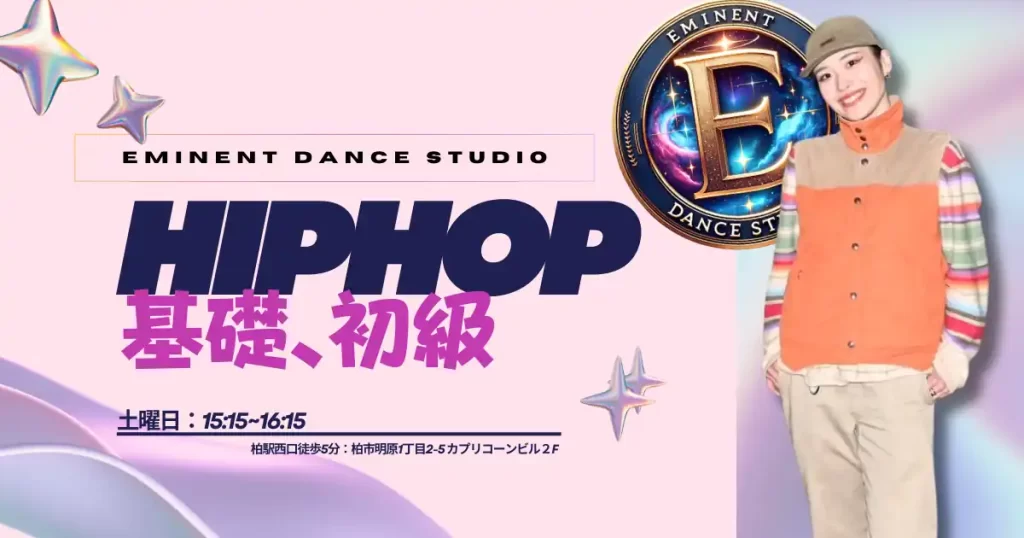千葉県柏市、柏駅近くのダンススクールでダンス初心者のためのHIPHOPダンスクラスに参加しよう！