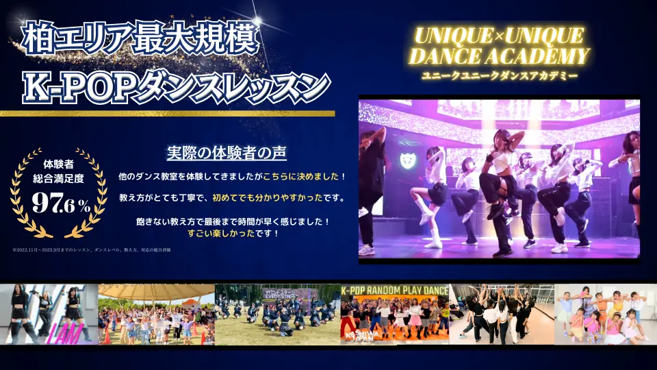 南柏ダンス教室（ダンススクール）で小学生、中学生が参加できる柏エリア最大級のKPOPダンススクール「ユニークユニークダンスアカデミー（ユニユニ）」