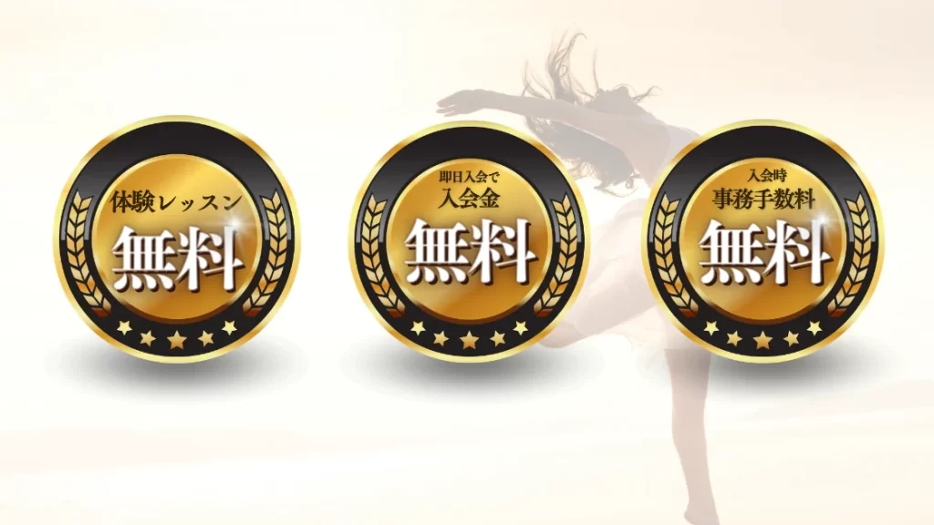 南柏ダンス教室で初期費用が安いダンススクール「ユニユニ」とその理由