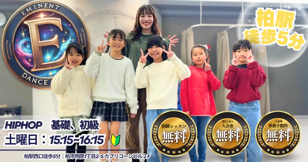 柏ダンススクールヒップホップダンス！小学生、中学生がダンス初心者から始められるヒップホップダンス教室