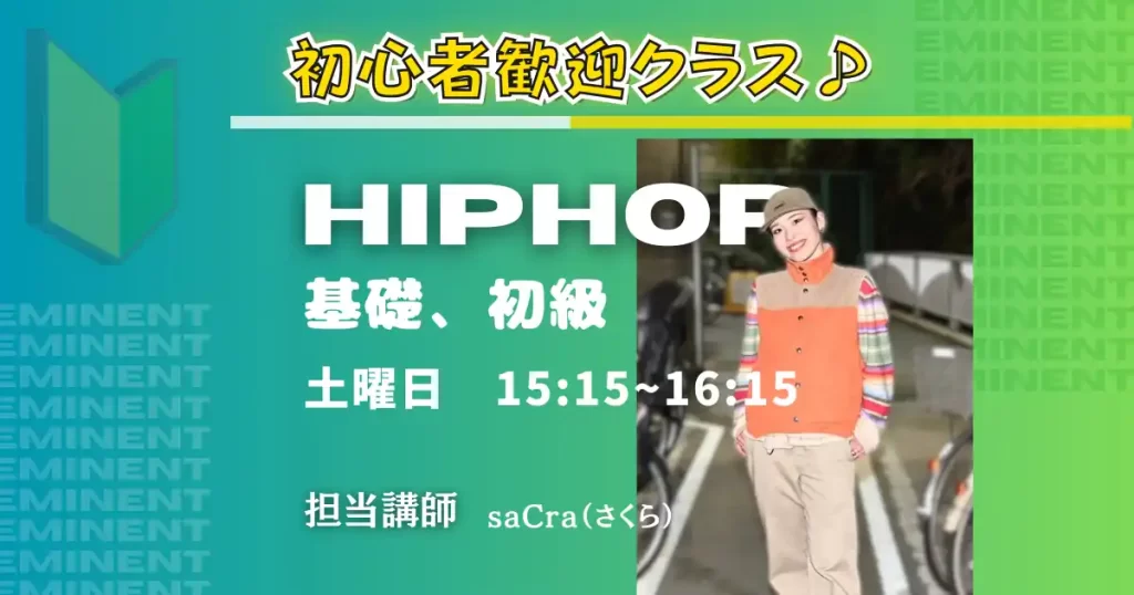 柏ダンス教室で初心者におすすめのヒップホップダンススクール、エミネントダンススタジオのヒップホップ基礎、初級クラスの案内画像！